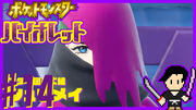 ポケットモンスター バイオレット #14